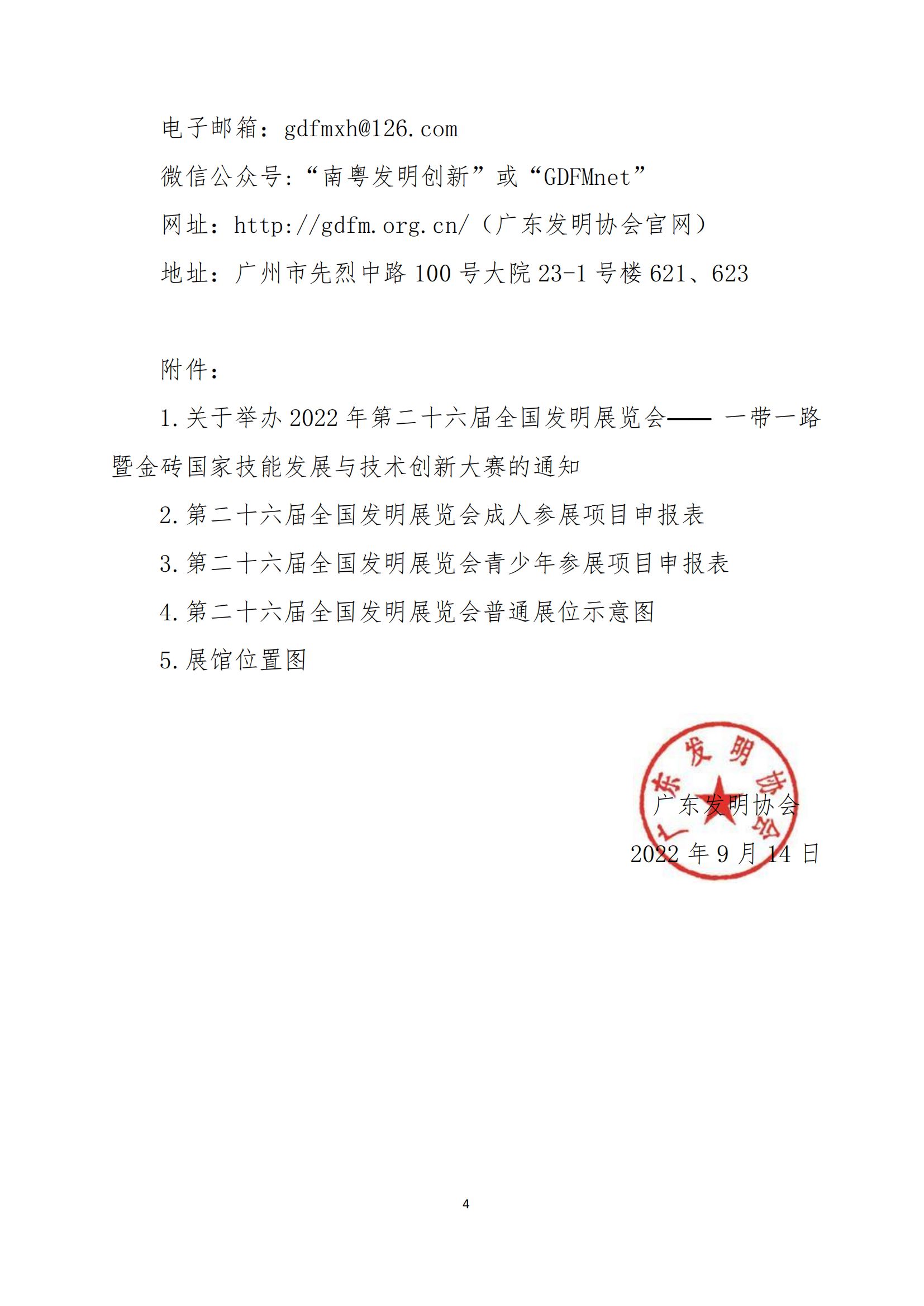 粤发协字〔2022〕9号：关于组团参加第二十六届全国发明展览会—一带一路暨金砖国家技能发展与技术创新大赛的通知_03.png