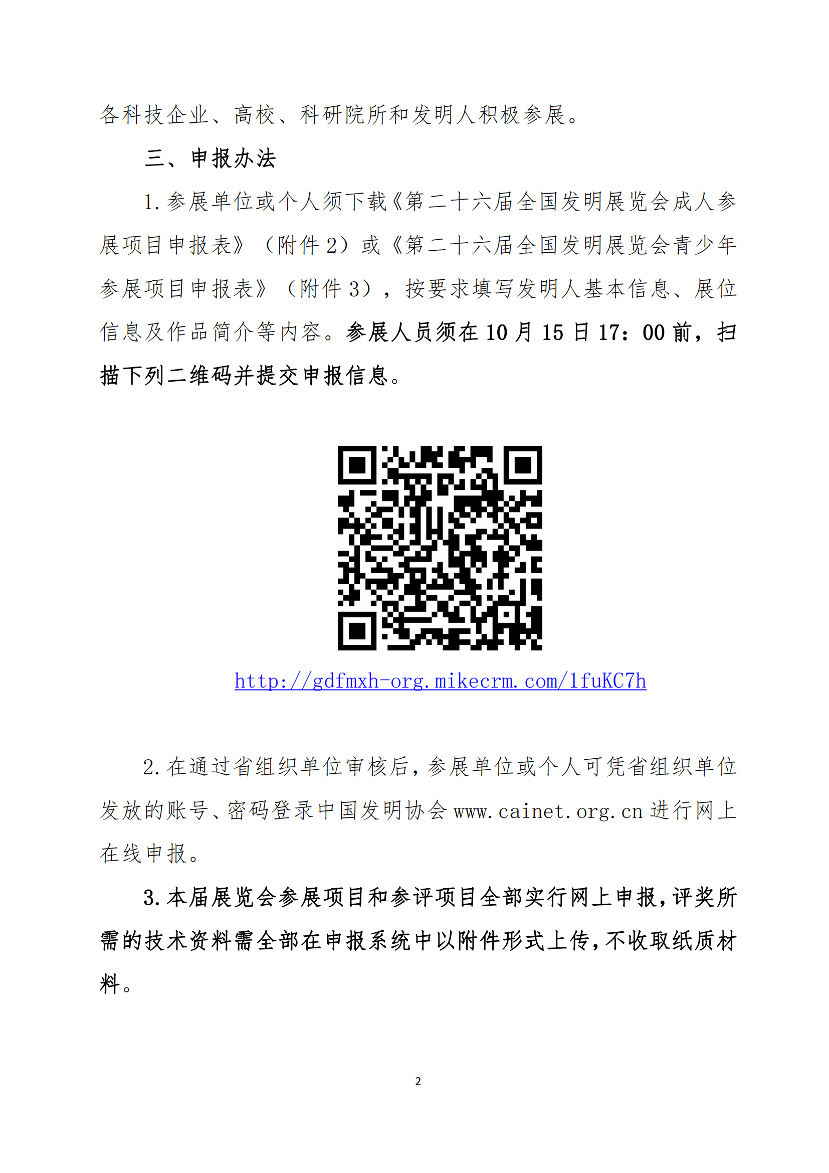 粤发协字〔2022〕9号：关于组团参加第二十六届全国发明展览会—一带一路暨金砖国家技能发展与技术创新大赛的通知_01.png