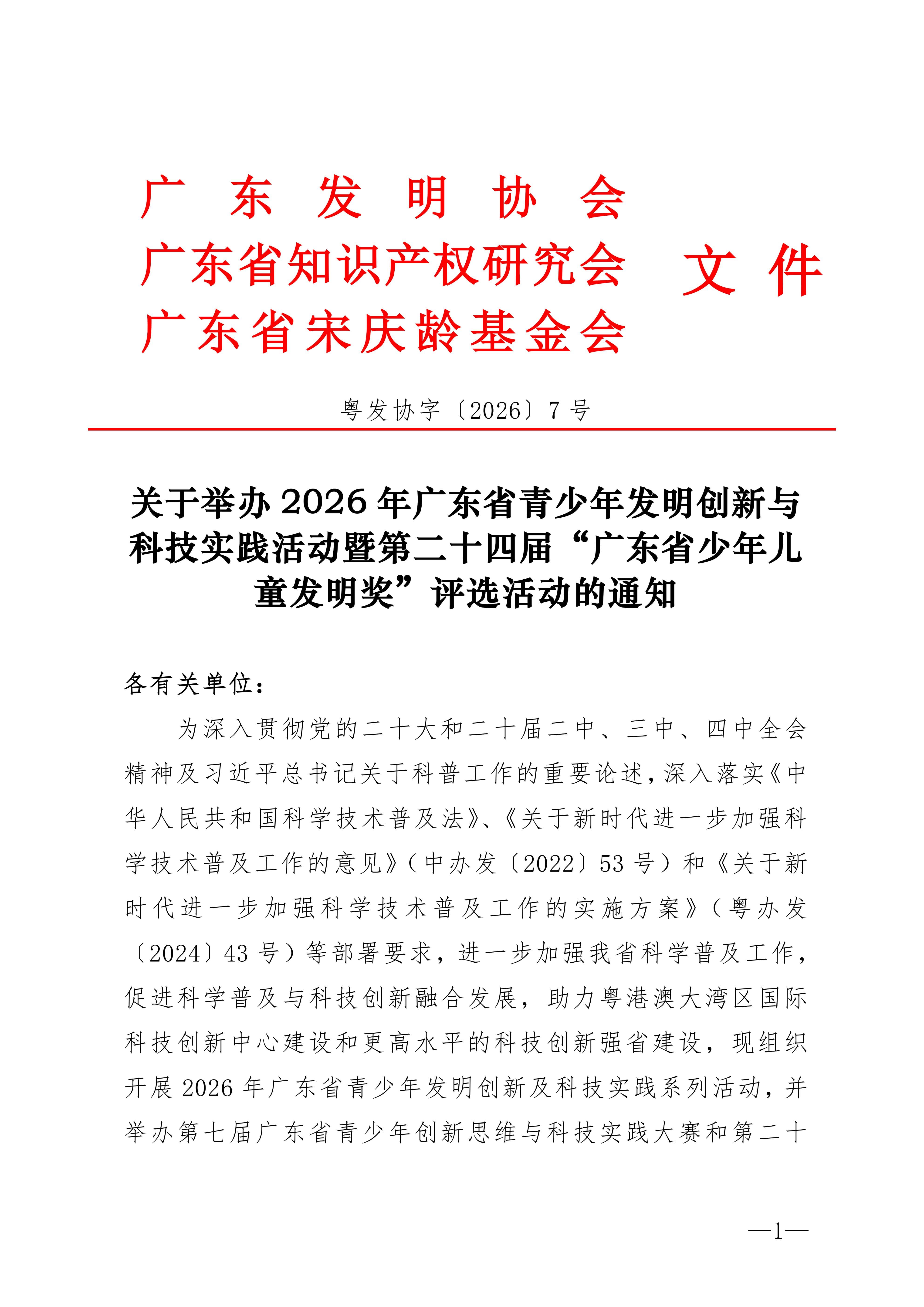 粤发协字〔2026〕7号：关于举办2026年广东省青少年发明创新与科技实践系列活动暨第二十四届“广东省少年儿童发明奖”评选活动的通知_01 (1).jpg
