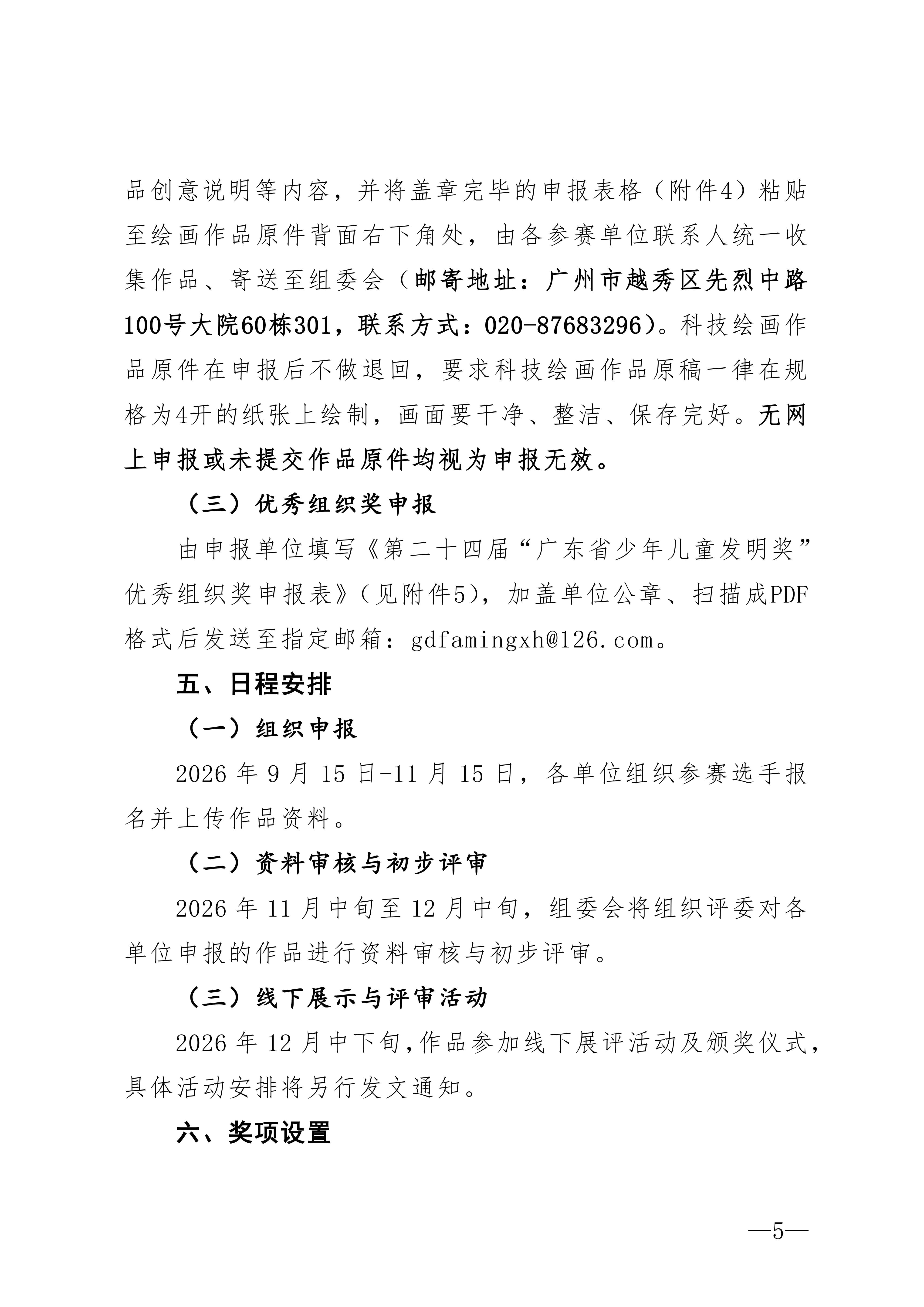 粤发协字〔2026〕7号：关于举办2026年广东省青少年发明创新与科技实践系列活动暨第二十四届“广东省少年儿童发明奖”评选活动的通知_05 (1).jpg